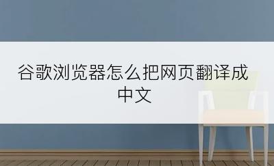谷歌浏览器怎么把网页翻译成中文