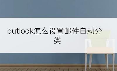 outlook怎么设置邮件自动分类