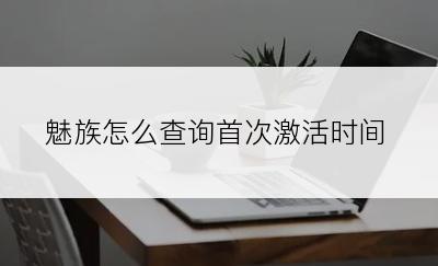 魅族怎么查询首次激活时间