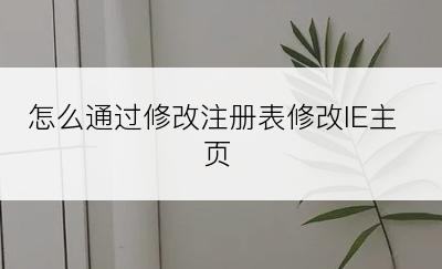 怎么通过修改注册表修改IE主页