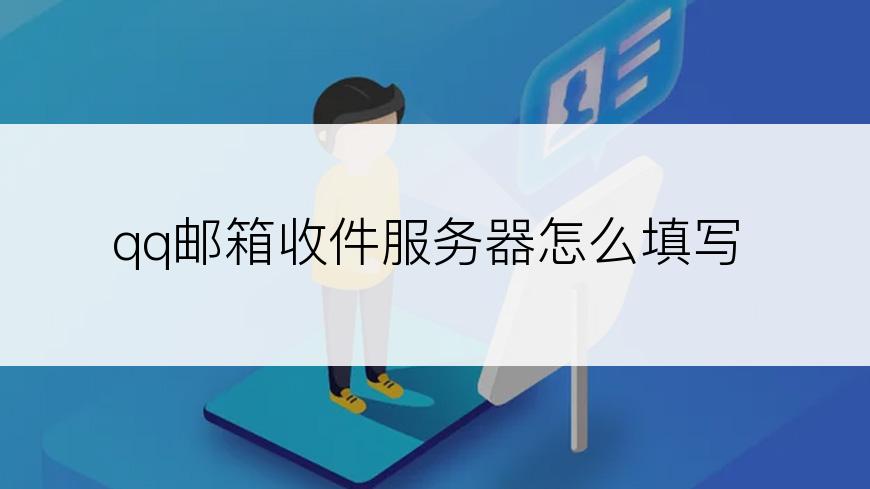 qq邮箱收件服务器怎么填写