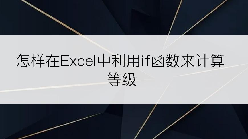 怎样在Excel中利用if函数来计算等级