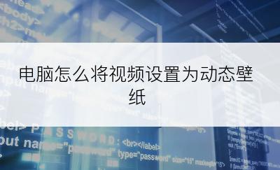 电脑怎么将视频设置为动态壁纸