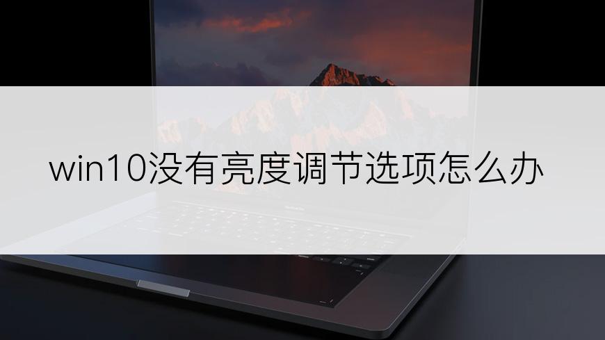 win10没有亮度调节选项怎么办