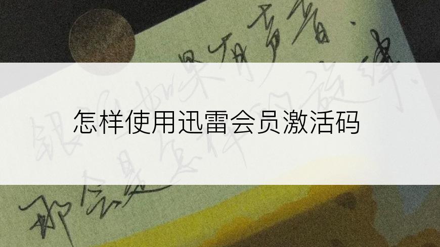 怎样使用迅雷会员激活码