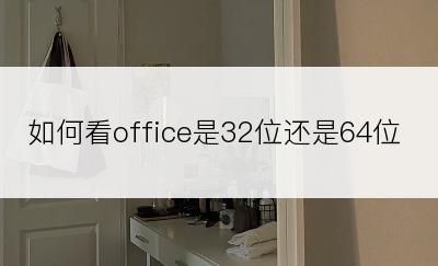 如何看office是32位还是64位