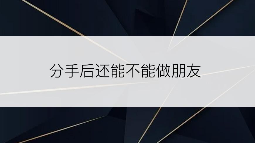 分手后还能不能做朋友