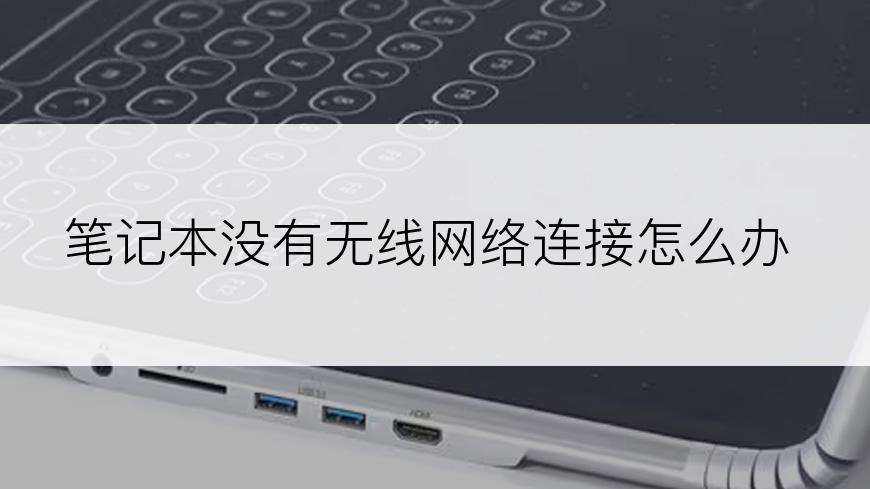 笔记本没有无线网络连接怎么办