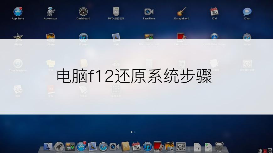 电脑f12还原系统步骤