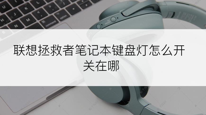 联想拯救者笔记本键盘灯怎么开关在哪