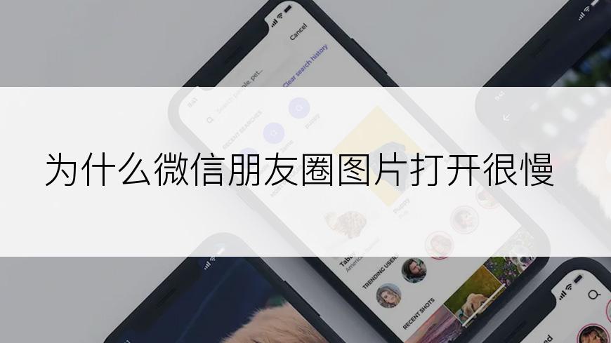 为什么微信朋友圈图片打开很慢