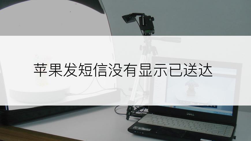 苹果发短信没有显示已送达
