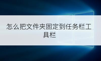 怎么把文件夹固定到任务栏工具栏