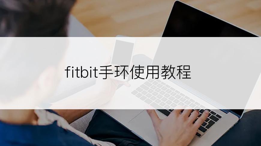 fitbit手环使用教程