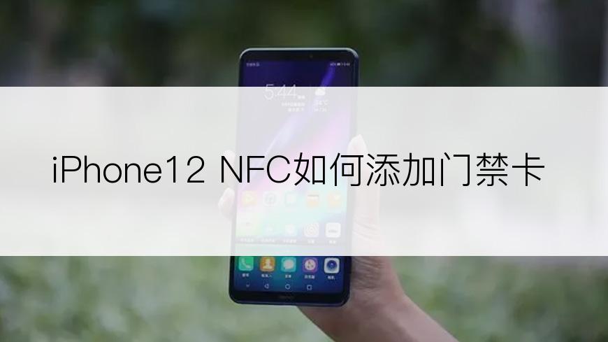 iPhone12 NFC如何添加门禁卡