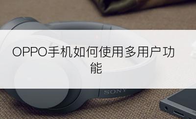 OPPO手机如何使用多用户功能