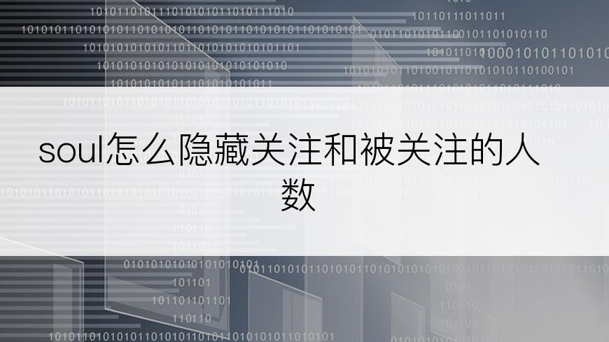 soul怎么隐藏关注和被关注的人数