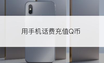 用手机话费充值Q币