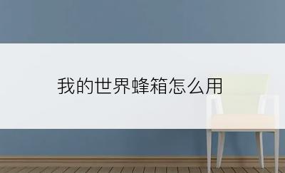 我的世界蜂箱怎么用