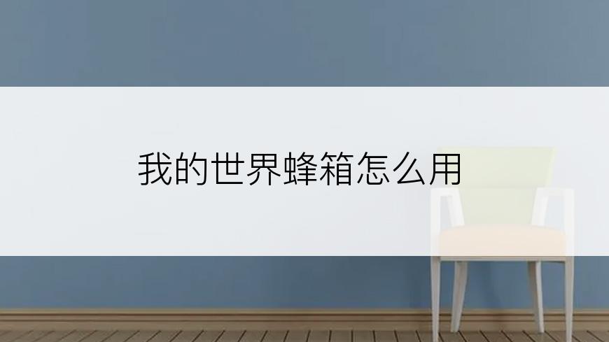 我的世界蜂箱怎么用