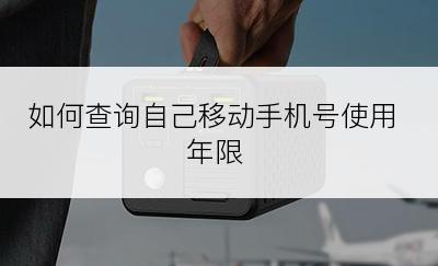 如何查询自己移动手机号使用年限