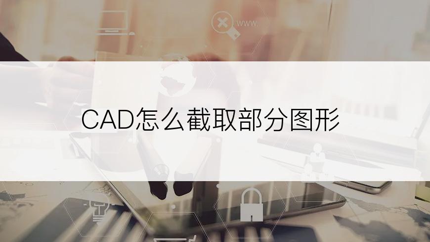 CAD怎么截取部分图形