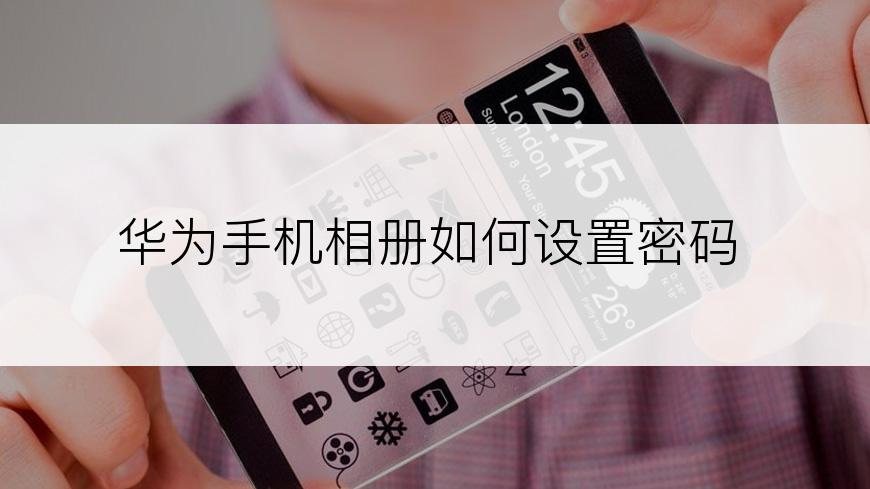 华为手机相册如何设置密码