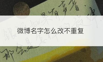 微博名字怎么改不重复