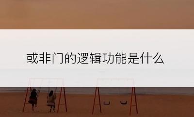 或非门的逻辑功能是什么