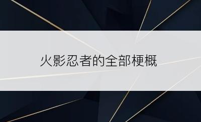 火影忍者的全部梗概