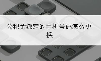 公积金绑定的手机号码怎么更换