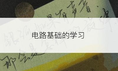 电路基础的学习