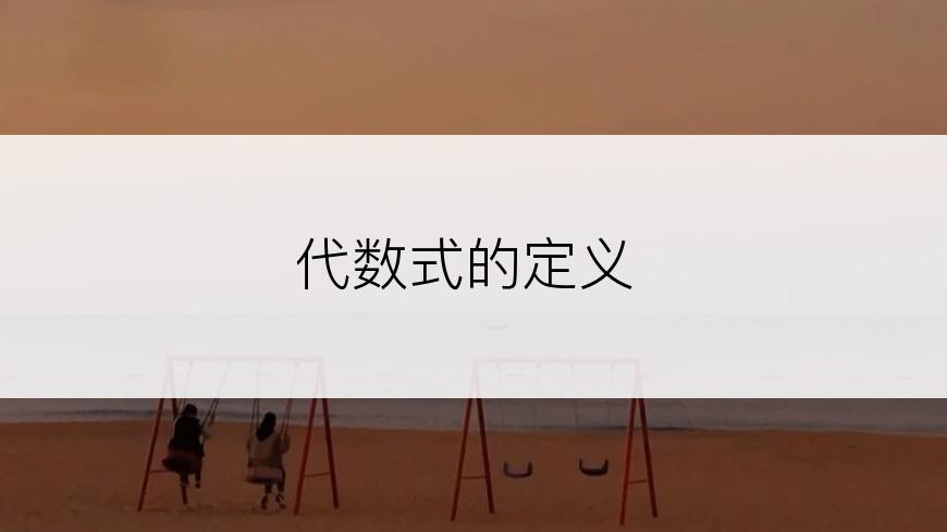 代数式的定义