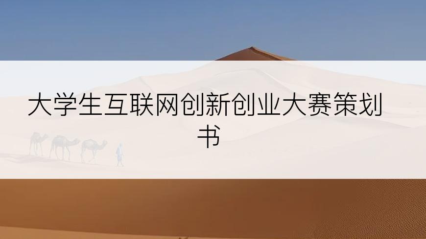 大学生互联网创新创业大赛策划书