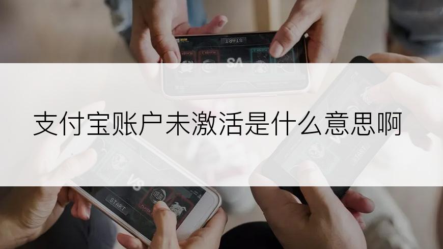 支付宝账户未激活是什么意思啊