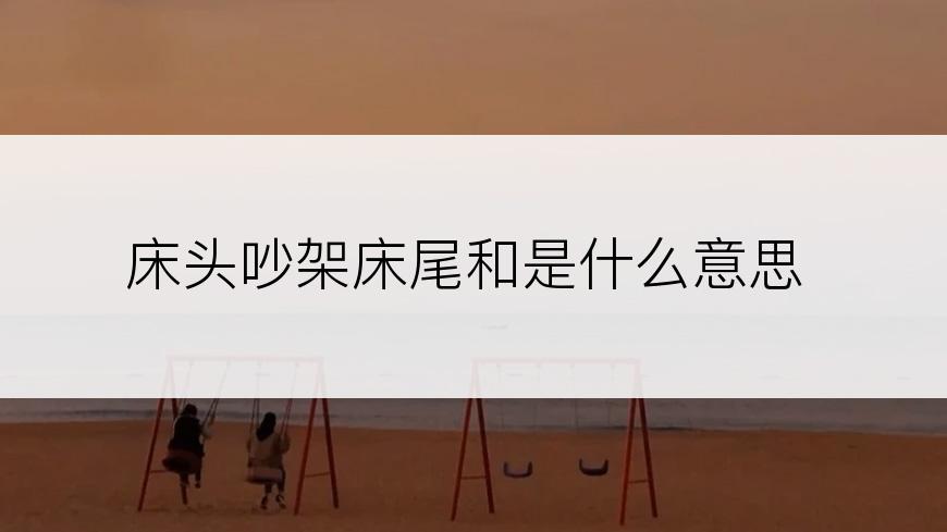 床头吵架床尾和是什么意思