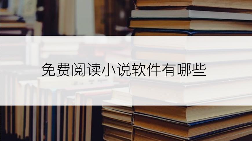免费阅读小说软件有哪些