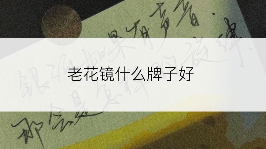老花镜什么牌子好