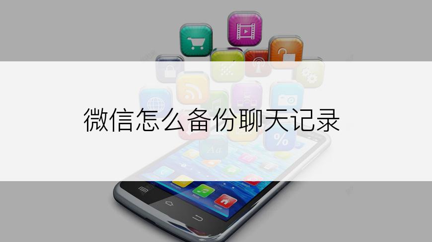微信怎么备份聊天记录