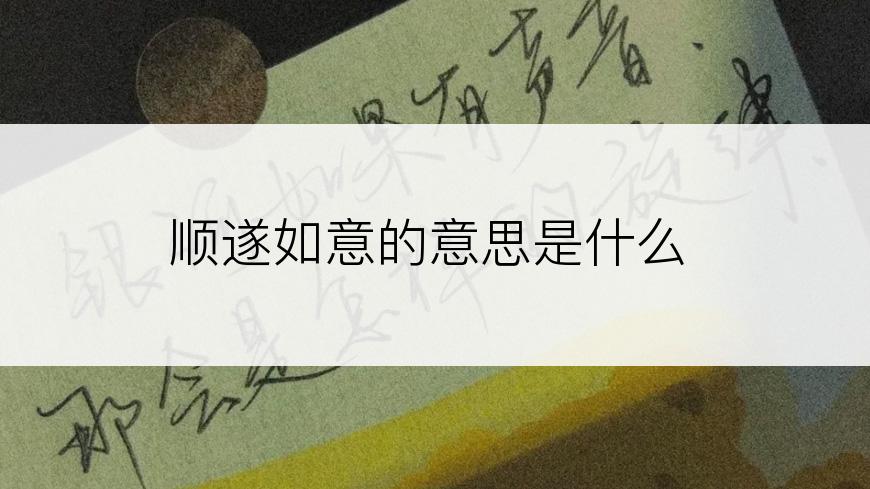 顺遂如意的意思是什么