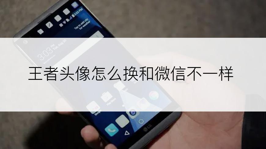 王者头像怎么换和微信不一样