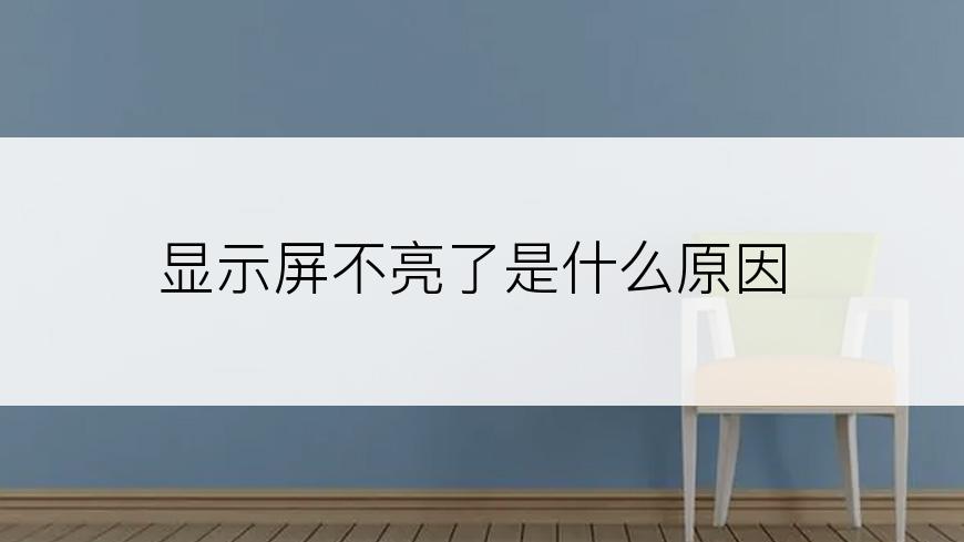 显示屏不亮了是什么原因