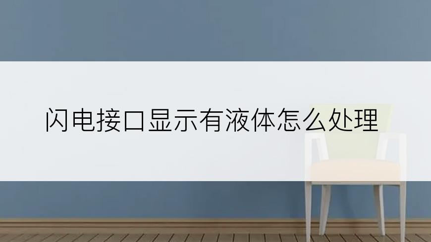 闪电接口显示有液体怎么处理