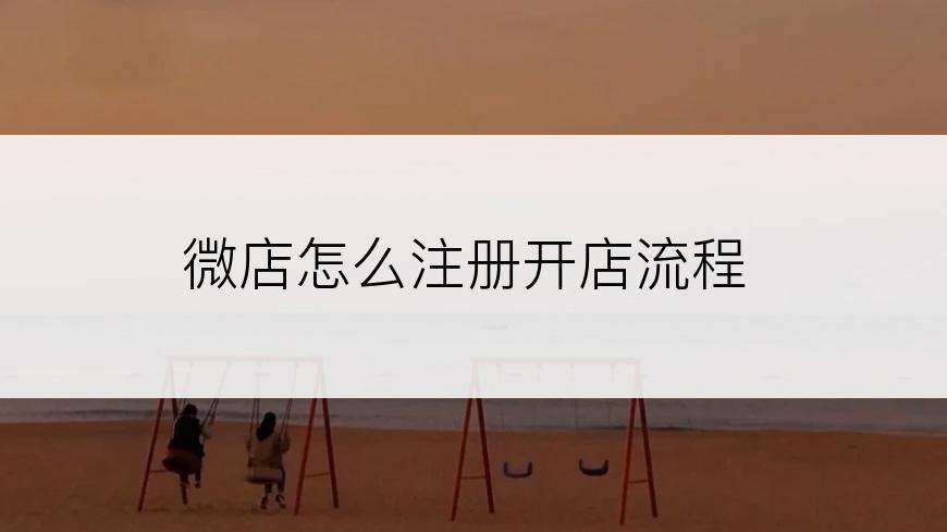 微店怎么注册开店流程