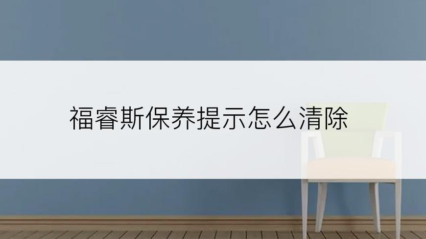 福睿斯保养提示怎么清除