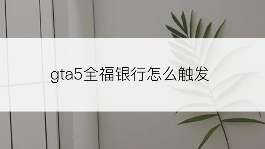 gta5全福银行怎么触发