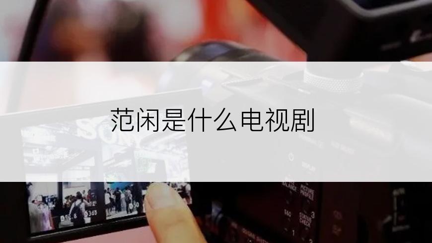 范闲是什么电视剧