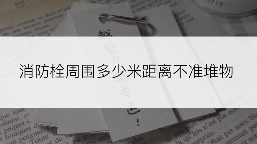 消防栓周围多少米距离不准堆物