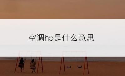 空调h5是什么意思