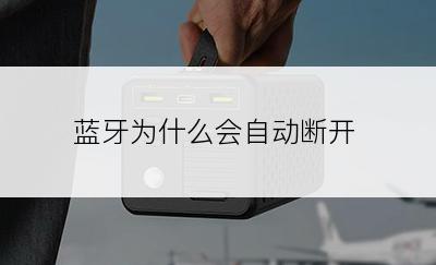 蓝牙为什么会自动断开